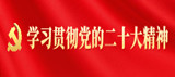 學習貫徹黨的二十大精神