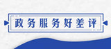 政務服務好差評