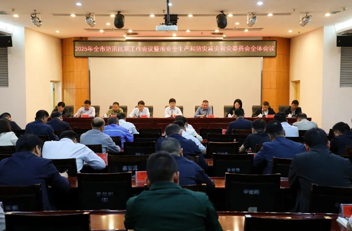 全市防汛抗旱工作會議暨市安全生產和防災減災救災委員會全體會議召開