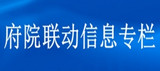 府院聯動信息專欄