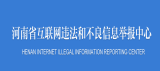 河南省互聯網違法和不良信息舉報中心