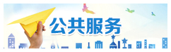 公共服務
