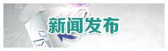 新聞發布會